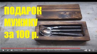 Подарок за 100 руб. своими руками.