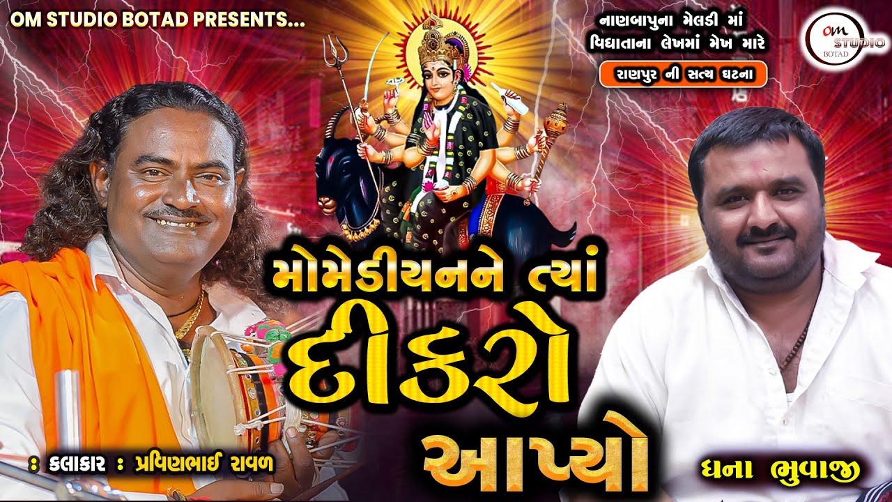 નાણબાપુના ની મેલડી માં એ મોમેડીયન નાત્યાં14 વર્ષે દીકરોઆપ્યો એક સત્યઘટના|Ranpur meldima| Pravinraval