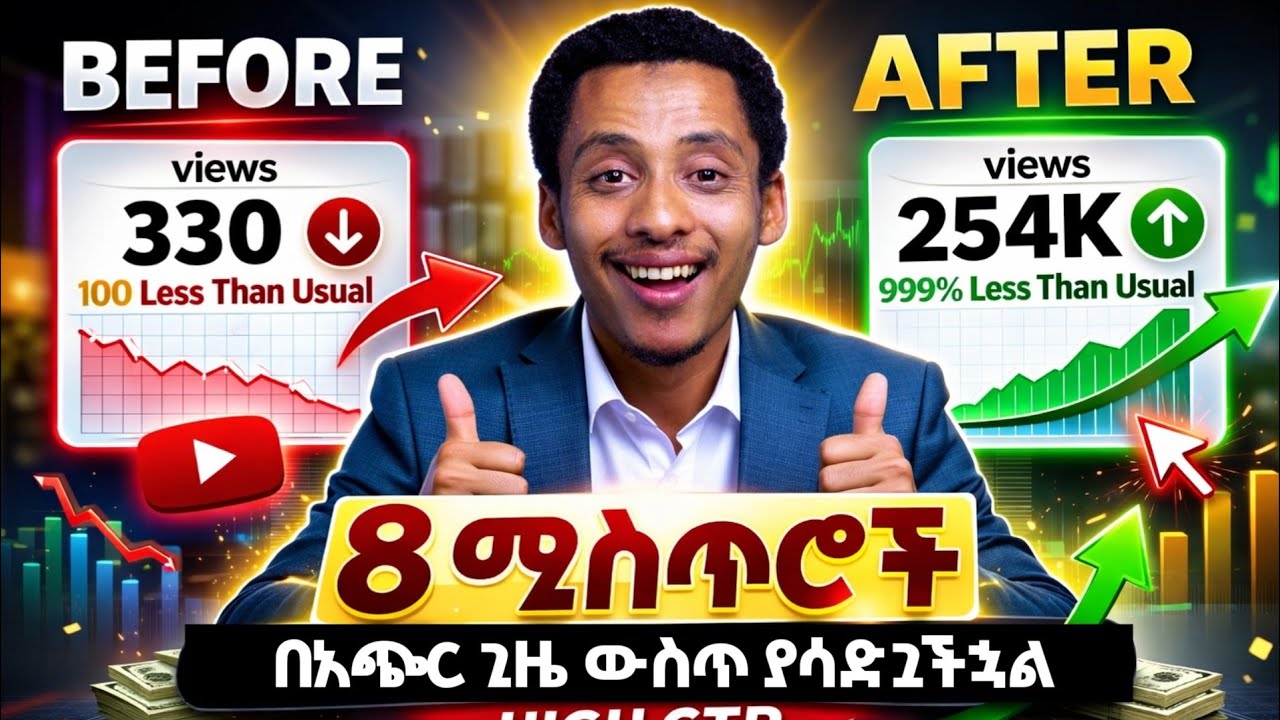 2026 ለአዲስ እና ለነባር የዩቲዩብ ቻናሎች በአጭር ጊዜ በፍጥነት ለማደግ 8 ስትራቴጂዎች_8 Strategies to grow fast
