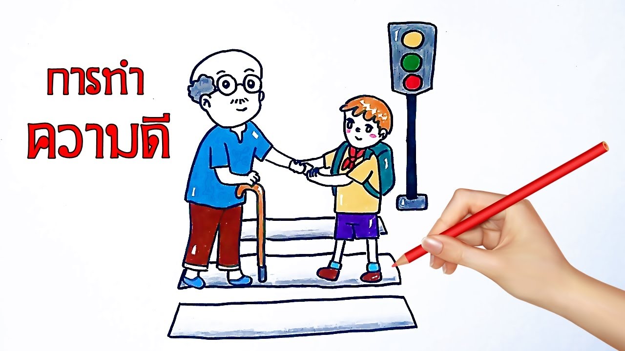 วาดรูปการทำความดี เด็กช่วยคนแก่ข้ามถนน ค่านิยม12ประการ - Youtube