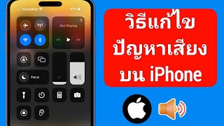 วิธีแก้ไขปัญหาเสียงบน iPhone (2023) | เสียงไม่ทำงานสำหรับ iPhone