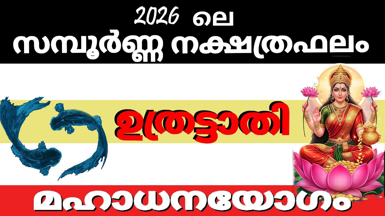 ഉത്രട്ടാതി നക്ഷത്രക്കാരുടെ 2026 ലെ സമ്പൂര്‍ണ്ണ നക്ഷത്രഫലം