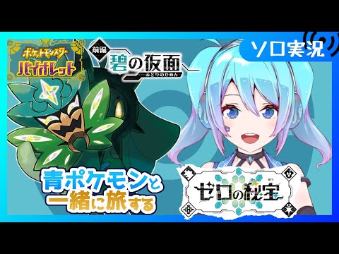 【♯12/ポケモンSV】キタカミの里の図鑑を埋め埋めしていきたいの 【Vtuber/愛生笑顔】