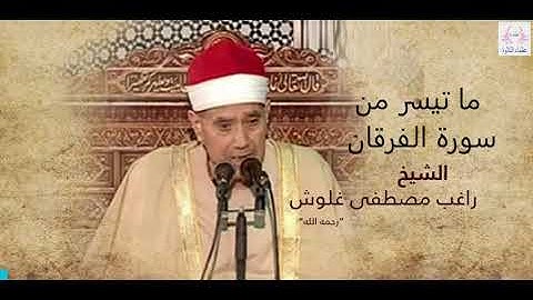 الشيخ راغب مصطفى غلوش | تلاوة رائعة لما تيسر من سورة الفرقان