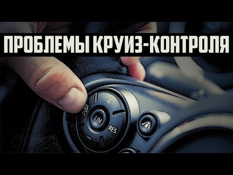 Не Работает Круиз Контроль. 9 Возможных Причин