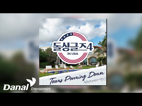 [Official Audio] 휘찬(오메가엑스) Hwichan(OMEGA X) - Tears Pouring Down | 돌싱글즈4 OST Part.2