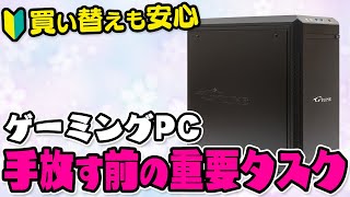 Be careful when replacing or selling your gaming PC! Explaining 