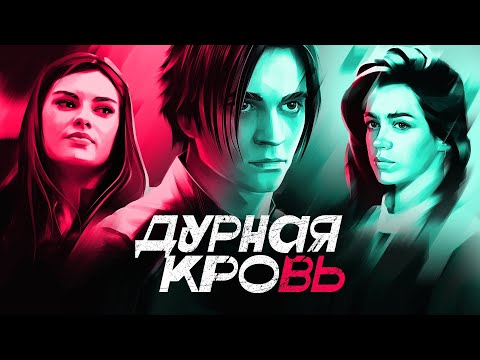 Дурная кровь (2022) Мистика | Трейлер