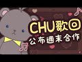 【歌回】【歌枠】CHU歌回～💛公布連續兩週週末合作【台V/庫麻】