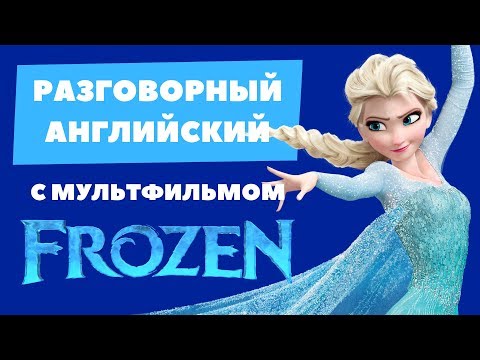 РАЗГОВОРНЫЙ АНГЛИЙСКИЙ с мультфильмом ХОЛОДНОЕ СЕРДЦЕ | Grammar.licious