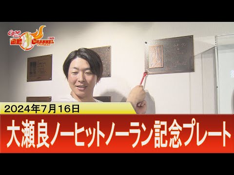 ノーヒットノーラン】大瀬良大地 記念プレートをマツスタに取り付け
