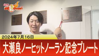 ノーヒットノーラン】大瀬良大地 記念プレートをマツスタに取り付け