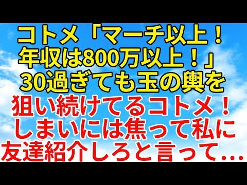 スカッとする話【修羅場・因果応報】30過ぎても玉の輿を狙っているコトメ。学歴や年収がとてもじゃないが条件に当てはまる奴は滅多にいない。だから結婚できないんだよ…【スカッとオーバーフロー】