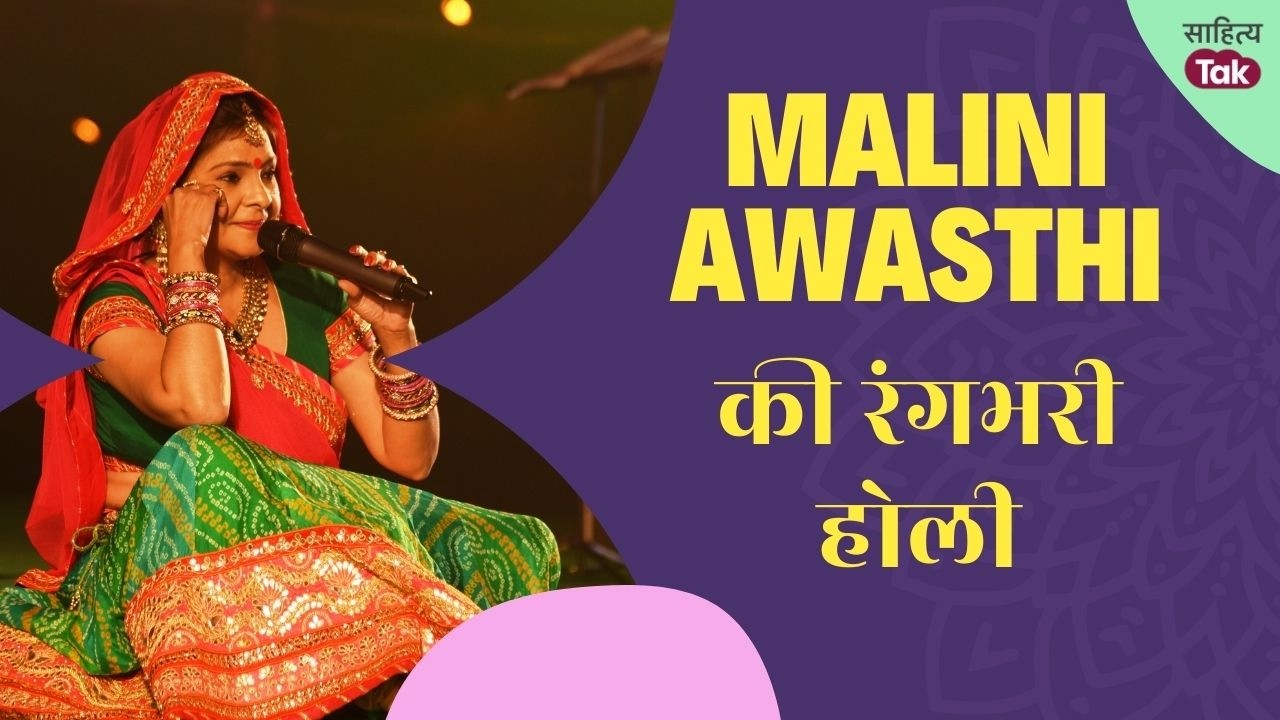 Malini Awasthi के इस Holi Song ने जमा दिया रंग | Malini Awasthi Song | Holi 2026 | Sahitya Tak