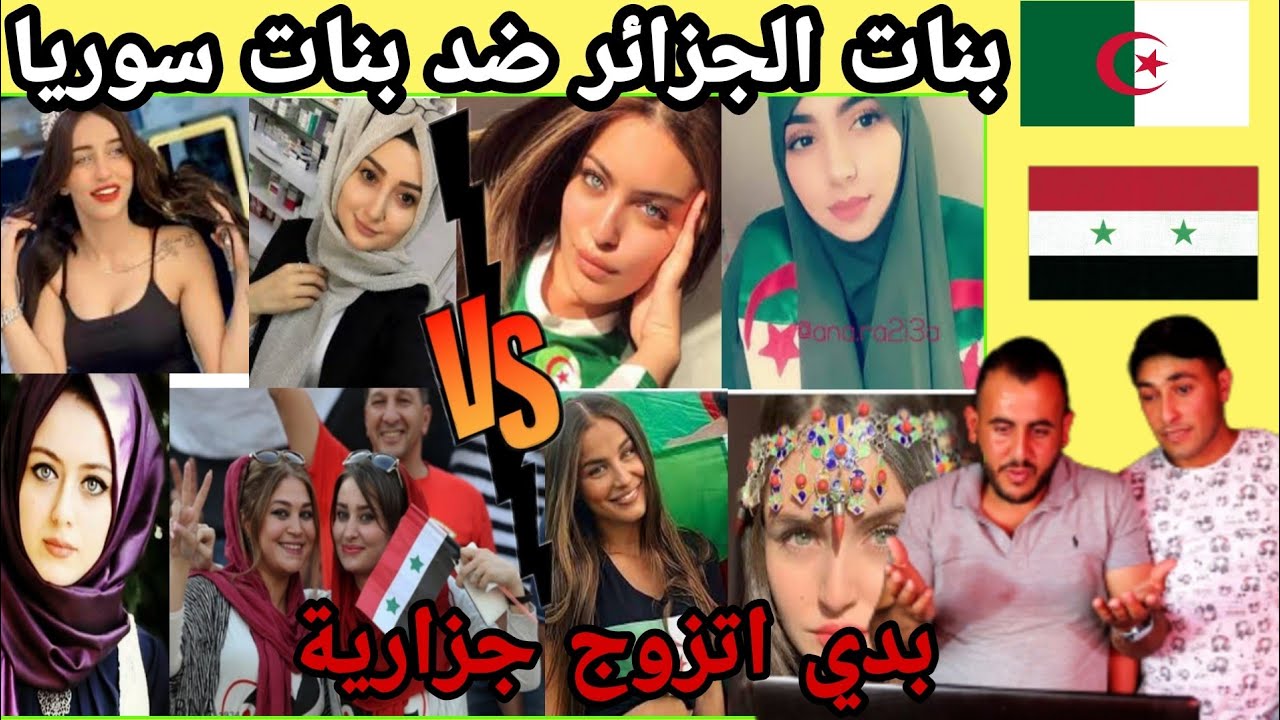 ردة فعل على❤️جمال بنات الجزائر🇩🇿ضد جمال بنات سوريا🇸🇾مين راح يفوز الجزائرية اوالسورية
