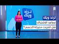 ترند ويك فيديوهات لعمليات القوات المسلحة تتصدر الترند اليمني لهذا الأسبوع mp3