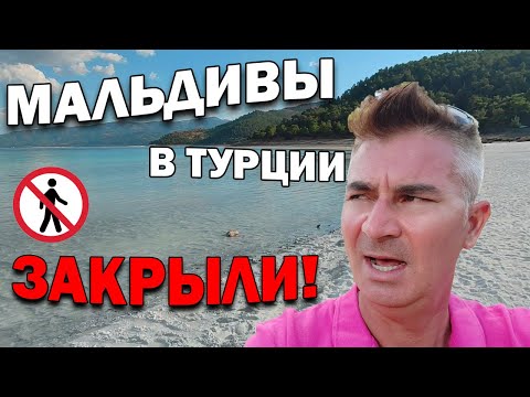 Я в ШОКЕ! ТУРЕЦКИЕ МАЛЬДИВЫ ЗАКРЫЛИ для туристов - ПОЧЕМУ? Отдых в Турции САЛДА/ Salda Турция