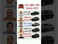 কোন মন্ত্রীর গাড়ি সবচেয়ে দামি জেনে নিন আজকের ভিডিওতে #shorts​ #banglagk​ #vehicles #narendramodi​