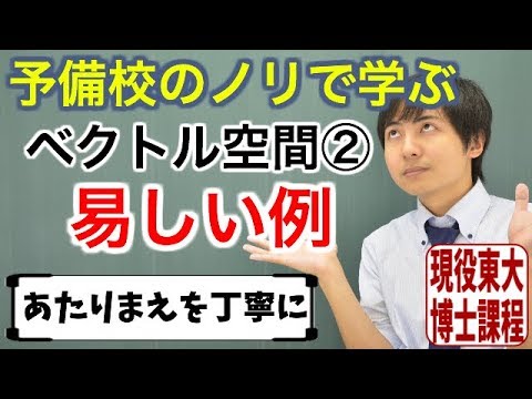 【大学数学】ベクトル空間②(易しい例)/全3回【線形代数】