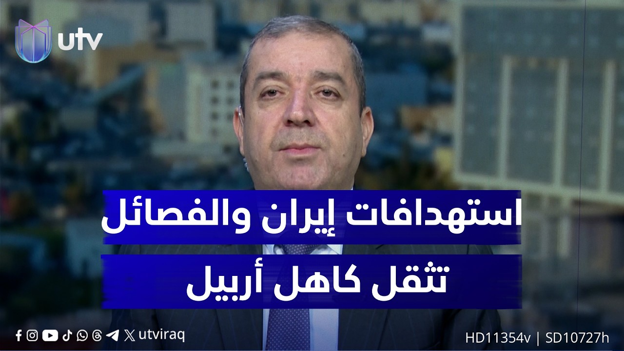 ياسين عزيز: أربيل تتحمل عبء الاستـ ــهدافـ.ـات الإيرانية واستـ.ـهدافـ.ـات الفـ ـصـ.ـائل العراقية