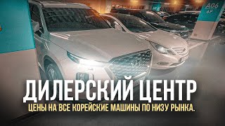 Авто из Кореи. Дилерский центр. Цены на все корейские машины по низу рынка