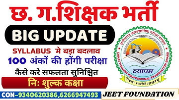 छ. ग.शिक्षक भर्ती |BIG UPDATE |SYLLABUS  मे बड़ा बदलाव |100 अंकों की होंगी परीक्षा |निः शुल्क कक्षा