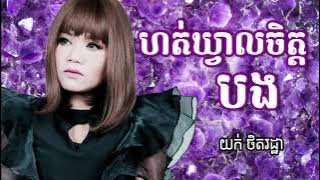 ហត់ឃ្វាលចិត្តបង - Hort Kveal Chet Bong - Yuk Thetrotha