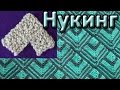 Вязаный пэчворк. Нукинг