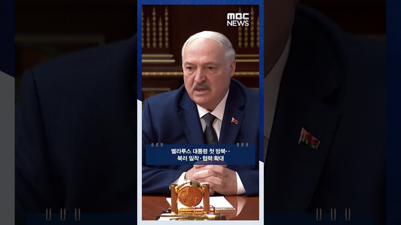 벨라루스 대통령 첫 방북‥북러 밀착·협력 확대 #Shorts (MBC뉴스)
