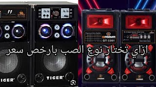 ازاي تشتري صب 🔊او سماعه 🎶بارخص سعر في السوق واعلى جوده من العتبه👍