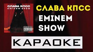 Слава КПСС - Eminem Show | караоке | минус | инструментал