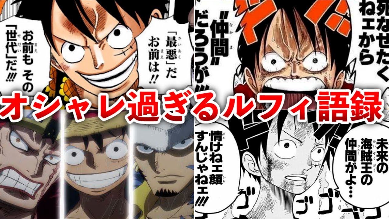 【ONEPIECE】おしゃれ過ぎたルフィ語録15選