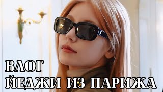 Влог Йеджи Из Парижа - #Itzy - Русская Озвучка