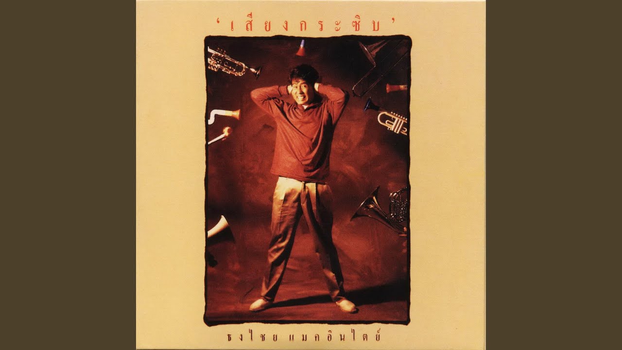 ปกเพลง ว่าง ๆ ก็มารักกันหน่อย — BIRD THONGCHAI
