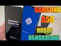 Samsung Galaxy A50  СЕНТЯБРЬ  НОВОЕ Обновление Год Спустя