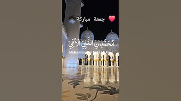 جمعة مباركة عليكما ❤️ #جمعة_مباركة #سورة_الكهف #ابوظبي #اسلام #القرآن_الكريم