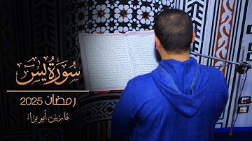 سورة يس | تهجد 26 رمضان 2025 | فارس أبو براء