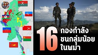 16 กองกำลังชนกลุ่มน้อยหลัก ที่กำลังรบในพม่า!! ใครเป็นใคร ชาติพันธุ์ไหนบ้าง? - History World