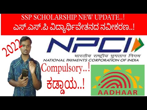 SSP SCHOLARSHIP || Aadhar seeding, NPCI mapping..!