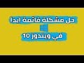 كيفية حل مشكلة توقف قائمة ابدأ Start Menu عن العمل في ويندوز 10