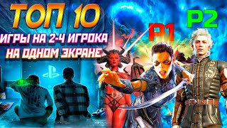 НОВЫЕ ИГРЫ ПЛЕЙСТЕЙШЕН НА ОДНОМ ЭКРАНЕ | КООПЕРАТИВНЫЕ ИГРЫ НА ДИВАНЕ