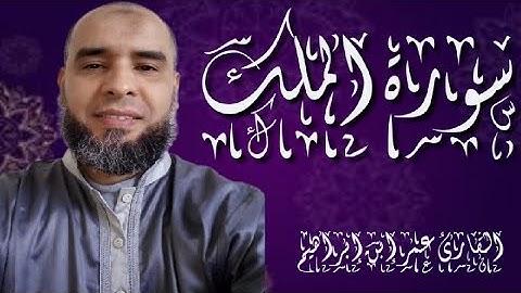 سورة الملك كاملة بصوت القارئ عمر إبن إبراهيم