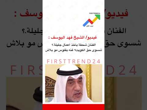 فيديو الشيخ فهد اليوسف الفنان شحقة ياخذ اعمال جليلة ترند الأول سناب ترند الأول اكسبلور