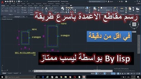 رسم مقاطع الأعمدة بأسرع طريقة - بواسطة lisp ممتاز وسريع