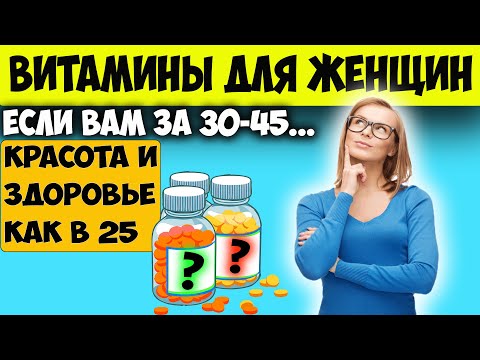 Если Вам за 30-45 - обязательно нужны эти Витамины. 5 Витамин для женского здоровья для женщин