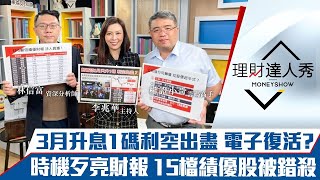 【理財達人秀】鮑爾鬆口3月升息1碼利空出盡 台灣跳電+歐洲斷氣 高速傳輸、太陽能準備發動？年報提早公布績優生 法人撿便宜！｜李兆華、林信富、權證小哥《理財達人秀》2022.03.03