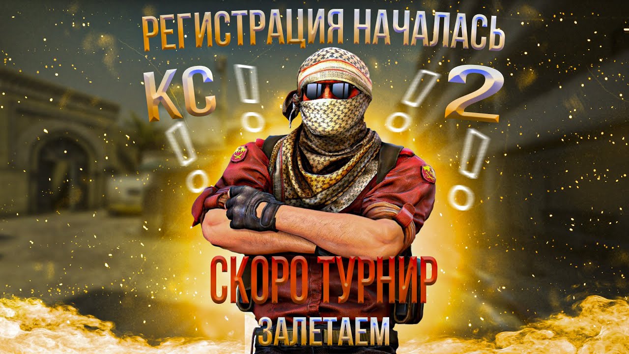 РЕГИСТРАЦИЯ НА ТУРНИР КС НАЧАЛАСЬ! ссылка в описание. ставь лайк и ...