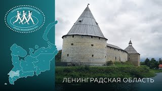 Серебряное Ожерелье России. Ленинградская область