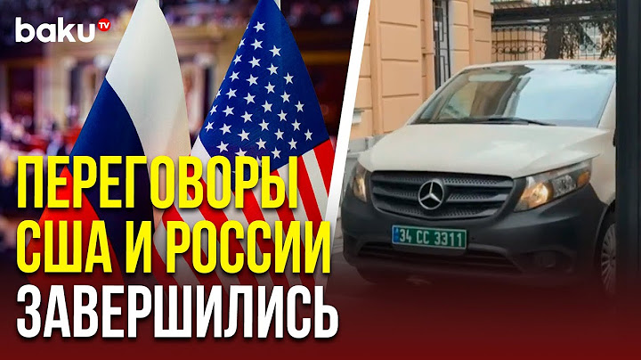 Делегация США покидает российское консульство в Стамбуле после окончания переговоров с Россией