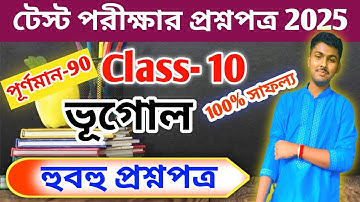 Class 10 geography test exam question paper 2025 // madhyamik 2026 geography suggestion